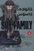 تصویر  مانگا فارسی خانواده جاسوس 8 (SPY FAMILY)،(کمیک استریپ)